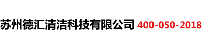 自動洗地機供應商-蘇州德匯清潔科技有限公司